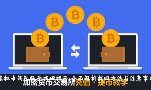 虚拟币钱包账号找回指南：全面解析找回方法与注意事项