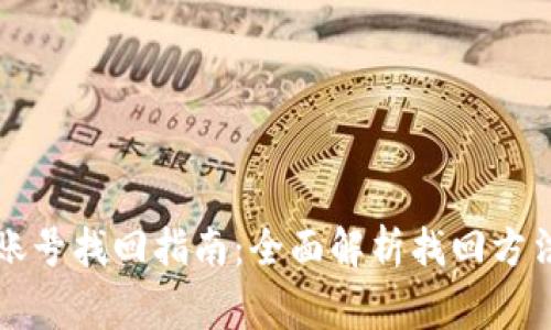 虚拟币钱包账号找回指南：全面解析找回方法与注意事项