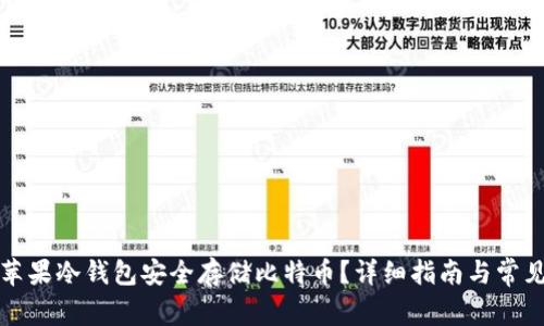 如何使用苹果冷钱包安全存储比特币？详细指南与常见问题解答