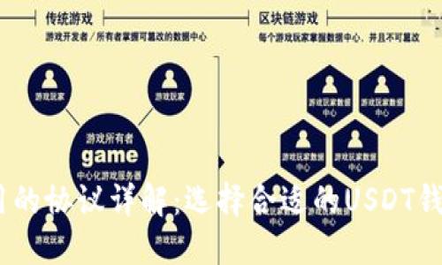 USDT钱包使用的协议详解：选择合适的USDT钱包和使用指南