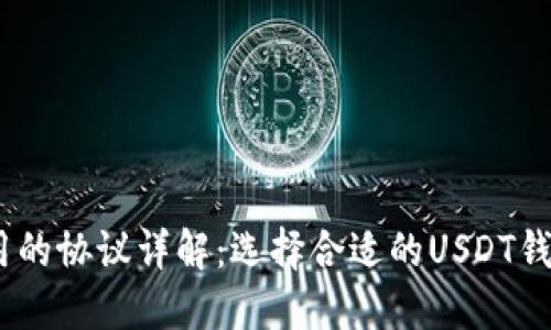 USDT钱包使用的协议详解：选择合适的USDT钱包和使用指南