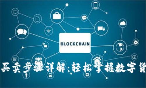 比特派纯净买卖步骤详解：轻松掌握数字货币交易技巧