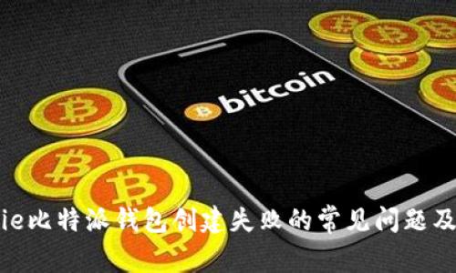 解决Bitpie比特派钱包创建失败的常见问题及解决方案