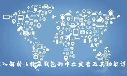 深入解析：b特派钱包的中文发音及其功能详解