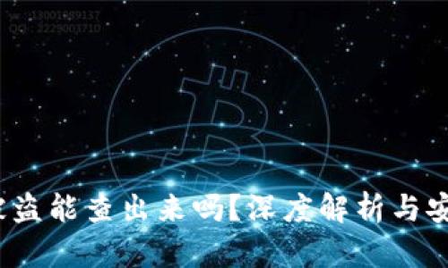b特派钱包被盗能查出来吗？深度解析与安全防范措施