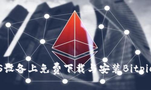 如何在iOS设备上免费下载与安装Bitpie钱包应用