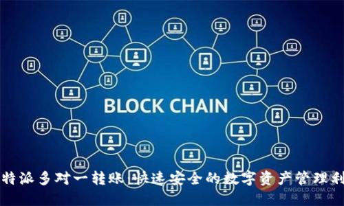 比特派多对一转账：快速安全的数字资产管理利器