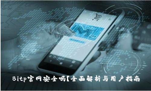 Bitp官网安全吗？全面解析与用户指南