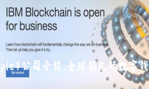 比特派（Bitpie）公司介绍：全球领先的数字钱包解决方案