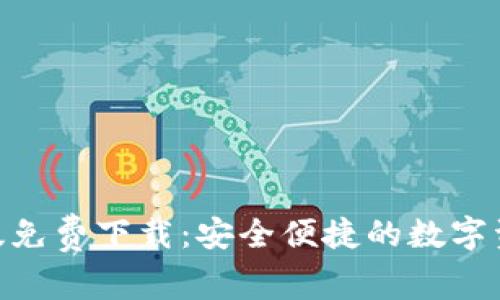 Bitpie iOS版免费下载：安全便捷的数字资产管理工具