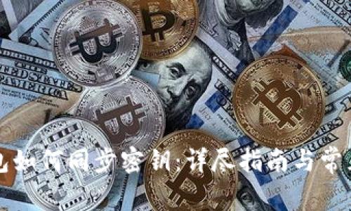 比特派钱包如何同步密钥：详尽指南与常见问题解答