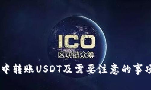 如何在比特派钱包中安全快捷地转账USDT

比特派钱包, USDT转账, 区块链技术, 数字货币/guanjianci

### 引言

随着数字货币的流行，越来越多的人开始接触比特币、以太坊等加密货币。在这个过程中，USDT（Tether）作为一种稳定币，因其与美元挂钩，成为许多投资者和交易者的重要选择。比特派钱包作为一种安全便捷的数字货币钱包，成为了许多用户存储和转账USDT的首选。本文将详细介绍如何在比特派钱包中转账USDT，并解答一些相关的常见问题。

### 什么是比特派钱包？

比特派钱包（Bitpie Wallet）是一款专为数字货币用户设计的钱包应用，支持多种主流加密货币的存储、转账和交易功能。它因拥有简单易用的界面和强大的功能而受到用户青睐。

### 比特派钱包的特点

比特派钱包的特点主要包括：
- 多种货币支持：支持BTC, ETH, USDT等多种主流数字货币。
- 便捷的用户界面：简单明了的操作流程，方便新手使用。
- 安全性高：采用多重加密技术，确保用户资产安全。
- 跨平台支持：不仅支持手机端，还可以在PC端访问。

## 如何在比特派钱包中转账USDT？

转账USDT的步骤虽然简单，但用户在转账过程中一定要注意安全和准确性。以下是具体的操作步骤：

### 步骤一：下载并创建账户

首先，如果您还没有下载比特派钱包，可以在各大应用商店下载。下载完成后，打开应用并创建一个新账户。在创建账户时，请务必记录下您生成的助记词并妥善保管，因为它是您恢复钱包必需的信息。

### 步骤二：添加资金

创建账户后，您需要将USDT充值到您的比特派钱包中。您可以通过以下几种方式进行充值：
- 从其他钱包转账：将您在其他平台或钱包中的USDT转入比特派钱包。
- 通过交易所购买：在加密货币交易所购买USDT后，提取到自己的比特派钱包。

### 步骤三：选择转账功能

充值完成后，打开比特派钱包，选择“转账”功能。选择USDT作为转账的货币。

### 步骤四：输入转账信息

在转账页面，您需要输入以下信息：
- 接收方地址：确保准确无误，建议复制粘贴。
- 转账金额：输入您希望转账的USDT数量。
- 备注（可选）：您可以添加备注，帮助自己或接收方理解此次转账的目的。

### 步骤五：确认转账

在确认页面，仔细检查转账信息，确保无误后，点击“确认”按钮。此时，系统可能会要求您输入密码或进行其他安全验证，以确保是您本人进行的操作。

### 步骤六：查看转账状态

转账提交后，您可以在比特派钱包中查看转账状态，通常转账会在几分钟内完成。若转账未能及时完成，您可以检查区块链上的交易记录。

### 常见问题解答

#### 1. 转账USDT需要多长时间？

转账USDT所需的时间通常取决于多个因素，包括网络拥堵情况和交易费用。在一般情况下，USDT的转账会在几分钟内完成。然而，在网络拥堵的情况下，转账可能会延迟，甚至可能需要超过10分钟的时间。

为了加快转账速度，用户可以提高交易费用，很多数字货币钱包和交易所允许用户在确认交易时自定义手续费，设置较高的费用可以激励矿工更快地确认您的交易。

#### 2. 如何确保转账的安全性？

在进行USDT转账时，确保转账安全的关键在于以下几点：
1. 检查接收方地址：务必确认接收方的地址是否准确，任何一个字符的错误都可能造成资金损失。
2. 定期更新密码：定期更换您的钱包密码，并开启双重认证，以提升账户安全性。
3. 防止网络钓鱼：永远不要通过不明链接输入您的密码或助记词，确保只在官方应用与网站上进行操作。

#### 3. 比特派钱包支持哪些区块链的USDT转账？

比特派钱包支持多种区块链的USDT转账，包括但不限于以下几种：
- Ethereum（以太坊链上的ERC20 USDT）
- TRON（波场链上的TRC20 USDT）
- Bitcoin（比特币链上的OMNI USDT）

不同区块链上的USDT可能会有不同的转账费用和处理时间，用户在转账时要注意选择正确的区块链。

#### 4. 转账USDT是否会产生手续费？

是的，转账USDT通常会产生一定的手续费。手续费的大小取决于所选择的区块链，网络拥堵情况以及转账的金额。

用户在进行转账前，可以查看当前区块链网络的手续费情况。在比特派钱包中，一般会根据当前网络状态提供建议的手续费，您可以选择默认或自定义的费用。

#### 5. 如果转账失败，我该怎么办？

转账失败可能有多种原因，例如网络问题、接收方地址错误或手续费不足等。如果转账失败，您可以采取以下步骤：
1. 检查交易记录：在比特派钱包中查看转账记录，确认转账状态。
2. 重新尝试转账：如果是由于手续费不足引起的失败，您可以调整手续费再次尝试转账。
3. 咨询客服：如果问题无法自行解决，可以联系比特派钱包的客服寻求帮助。

#### 6. USDT转账后多久能到账？

在正常情况下，USDT转账后几分钟内可以到账。但这并不是绝对的，实际到账时间可能会因为网络状态、矿工确认等因素有所不同。通常情况下：
- 若网络状况良好，转账会在1-5分钟内到账。
- 若网络拥堵，转账可能需要10分钟或更长时间。

若转账超过较长时间仍未到账，建议您查看交易记录并确认接收方地址的正确性。

### 结办法

Total来说，比特派钱包为用户提供了一个安全、便捷的USDT转账体验。通过本文的介绍，无论您是新手还是有经验的用户，都能清晰地了解如何在比特派钱包中转账USDT及需要注意的事项。如果您有更多疑问，欢迎随时查阅相关资料或与我们沟通。安全理财，尽享数字货币的乐趣！