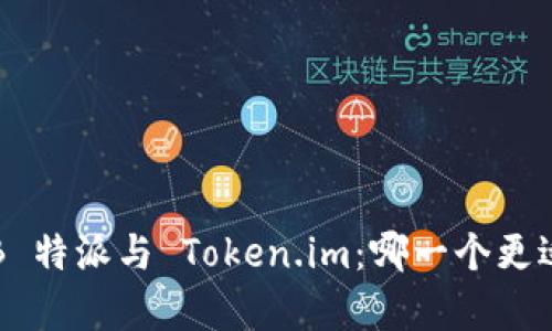 解析 B 特派与 Token.im：哪一个更适合您？