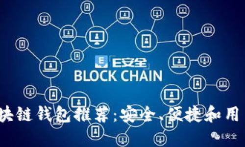 2023年最佳区块链钱包推荐：安全、便捷和用户体验三大要素