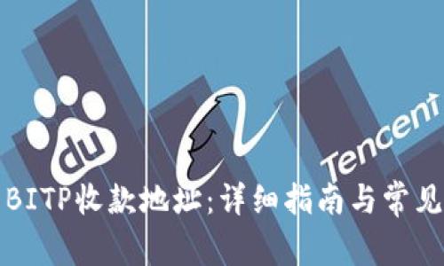 如何找到BITP收款地址：详细指南与常见问题解答