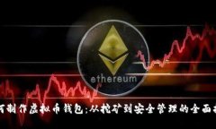 如何制作虚拟币钱包：从