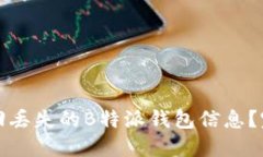 如何找回丢失的B特派钱包