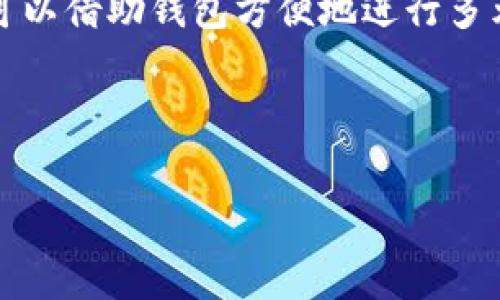 如何创建自己的比特币钱包：详细指南

关键词：比特币钱包, 创建钱包, 加密货币, 数字钱包

以下是详细的内容展开。

### 什么是比特币钱包？

比特币钱包是一个数字工具，允许用户存储、接收和发送比特币。它类似于传统银行的账户，但不同之处在于比特币钱包基于区块链技术，用户完全掌握自己的私钥和资源，而不是依赖于银行或第三方机构。这种自我控制是比特币和其他加密货币的核心优势之一。

比特币钱包的功能可分为几个方面。首先，钱包允许用户生成新的比特币地址，并接收比特币。此外，钱包还向用户提供发送比特币所需的工具和界面。最后，钱包可以提供交易历史记录，帮助用户跟踪其账户活动。

### 如何选择合适的比特币钱包？

在创建比特币钱包之前，选择合适的钱包类型至关重要。比特币钱包有多种类型，适合不同需求的用户，主要分为热钱包和冷钱包两类。

#### 热钱包

热钱包是指通过互联网连接，使得用户能够随时进行交易的那种钱包。热钱包的优点是方便，用户可以随时轻松访问自己的比特币，并立即进行交易。然而，热钱包也存在较高的安全风险，因为它们容易受到黑客攻击。热钱包的常见形式包括手机应用、网页钱包和桌面钱包。

#### 冷钱包

冷钱包是指未连接到互联网的比特币存储解决方案，因此它们相对安全。冷钱包可以是硬件钱包（专用设备）或者纸钱包（将公钥和私钥打印在纸上）。虽然使用冷钱包进行交易不够方便，但对于长期储存比特币而言，它们提供了更高的安全性。

用户在选择钱包时，需考虑自身的交易频率、安全需求以及其对比特币资产管理的舒适度。了解清楚不同类型钱包的优缺点将帮助用户做出明智的决策。

### 如何创建比特币钱包？

创建比特币钱包的具体步骤取决于你选择的钱包类型。接下来，我们将逐步指导你如何创建各种类型的比特币钱包。

#### 创建热钱包

1. **选择钱包提供商**：在选择热钱包时，用户可以选择众多受欢迎的在线服务，如Coinbase、Blockchain.info、或 Exodus等。
   
2. **注册账号**：进入选择的钱包提供商网站后，通常需要填写一些基本信息，如电子邮件、密码等。同时，根据所选服务可能需要额外的身份认证以增加安全性。

3. **获取钱包地址**：注册成功后，系统将自动为用户生成一个比特币地址（通常以1或3开头的字符串）。

4. **安全设置**：建议用户启用两步验证等额外的安全措施，以保护账户安全。

5. **开始交易**：完成上述步骤后，用户可以开始向该地址接收比特币或从该地址发送比特币。

#### 创建冷钱包

1. **购买硬件钱包**：如选择硬件钱包，用户需要去有信誉的商家购买一款安全性高的硬件钱包，如Ledger或Trezor。
  
2. **设置硬件钱包**：根据制造商的说明，连接硬件钱包并设置PIN码。此过程通常会要求用户记录恢复短语，这些短语是用于找回钱包的重要信息。

3. **生成比特币地址**：成功设置后，硬件钱包会生成一个新的比特币地址供用户使用。

4. **转移比特币**：用户可以将比特币从热钱包转移到该冷钱包，以确保其长时间存储的安全。

5. **断网存储**：完成存储后，务必将硬件钱包断开互联网连接，从而防止未经授权的访问。

### 相关问题解析

#### 问题1：比特币钱包的安全性如何？
比特币钱包的安全性如何？

安全性是选择和使用比特币钱包时最重要的考虑因素之一。在现实中，依赖钱包提供商的安全措施是不够的，用户也必须主动采取措施来保护自己的资产。

无论是热钱包还是冷钱包，都应该有足够的安全设置。例如，热钱包应启用两步验证、强密码，并对来自不明设备或IP地址的登录尝试保持警惕。此外，选择具有良好声誉和安全记录的钱包服务商也是至关重要的。

对于冷钱包，用户需要确保妥善保管恢复短语和私钥。如果这些信息被第三方获取，资产将面临失窃风险。因此，用户应考虑将恢复短语保存在物理安全的地方，不要存储在可在线访问的地方。

总结来说，用户在选择比特币钱包时，必须评估其潜在的安全风险，并采取适当的措施来保护自己的数字资产。

#### 问题2：比特币交易的手续费是多少？
比特币交易的手续费是多少？

比特币交易手续费是指用户在转移比特币时，需支付给矿工的费用。手续费的多少取决于当前网络的拥堵情况以及用户设置的优先级。这使得比特币交易手续费在不同时间和情境下差异很大。

一般来说，网络越繁忙，交易手续费就越高。用户可以在许多比特币交易所或在线平台上查询到当前建议的手续费水平。值得注意的是，手续费的收取并不是固定的，一些钱包允许用户自己设置交易费用，根据网络状况决定支付的金额。

在进行比特币交易之前，用户应提前了解当前的交易费用，确保完成交易的顺利进行。如果用户希望确保交易迅速得到确认，则可以选择支付较高的手续费；如果用户不急于完成交易，可以选择设置更低的费用，等待更长时间确认。

#### 问题3：比特币钱包丢失后能否找回？
比特币钱包丢失后能否找回？

如果用户丢失了比特币钱包，无论是热钱包还是冷钱包，找回资金的难度会因情况而异。如果用户丢失的只是钱包的访问权限而钱包本身仍在，他们可能可以通过恢复短语或私钥找回比特币。然而，如果用户不仅丢失了访问权限，还失去了硬件钱包或关闭了相关账号，情况就更加复杂。

对于热钱包来说，用户只需使用相关电子邮件和密码重新登录其账户即可恢复。如果进行了额外的身份验证（如两步验证），用户应该能够根据服务商的指导找回账户。

而对于冷钱包，用户能否找回比特币取决于是否保留了恢复短语和私钥。如果没有保存这些信息，用户将无法再访问其数字资产。比特币的去中心化特性意味着没有任何第三方可以帮助用户恢复或找回丢失的比特币。

为此，用户应始终妥善保障恢复短语和私钥的安全性，避免因为意外丢失而导致资产损失。

#### 问题4：如何安全存储比特币钱包的恢复短语？
如何安全存储比特币钱包的恢复短语？

恢复短语是用户访问比特币钱包的关键。将恢复短语存储得当是保护资产安全的重要步骤。首先，用户不应将恢复短语存储在电子设备、云存储或任何容易被黑客攻击的地方。相反，建议用户将其打印出来并保存在安全的物理位置，例如银行的保险箱。

此外，用户可以考虑将恢复短语分散存储，避免将其存储在一个地方。例如，将一部分恢复短语存储在家庭的安全地点，另一部分可以交给值得信赖的家人或朋友，以应对意外情况。

最后，用户还应定期检查其恢复短语的存储状态，确保在任何情况下都能顺利访问。务必不要分享恢复短语给任何人，保持秘密和私密性是确保安全的基本原则。

#### 问题5：比特币的匿名性怎么样？
比特币的匿名性怎么样？

比特币常常被认为是一种相对匿名的加密货币，但其匿名性实际上存在局限性。尽管比特币钱包没有直接链接到用户的身份，但所有的交易记录都会在区块链上公开透明，任何人都可以查询到。通过分析比特币交易记录，黑客或执法机构可能能够找到用户的身份。

针对隐私需求较高的用户，建议选择一些具有更强隐私保护功能的加密货币，如门罗币（Monero）或达世币（Dash），这些币种在交易时更加强调匿名性。但在使用比特币的过程中，用户可以通过混币服务来增强隐私保护，混币服务将用户比特币与其他用户的比特币混合，从而隐藏源头。

不过，用户使用混币服务需要理解其中的法律风险和潜在的不安全性。一些国家和地区对使用这些服务持有负面看法，因此在追求隐私时，用户应好好权衡法律风险与隐私需求。

#### 问题6：未来比特币钱包的发展趋势是什么？
未来比特币钱包的发展趋势是什么？

随着比特币和整个加密货币领域的发展，比特币钱包也在不断演变，将会出现一些新趋势。首先，随着技术的不断进步，用户将会看到更友好的用户界面和提升的用户体验，让新手用户更加容易上手。

其次，安全性将是未来比特币钱包发展的重中之重。随着黑客攻击事件的日益增加，钱包服务商将会不断增强钱包的安全功能，例如引入更多的生物识别技术、加密存储策略等等。

此外，随着去中心化金融（DeFi）的蓬勃发展，很多钱包将会集成更多的DeFi功能，使得用户不仅可以存储比特币，还能够参与借贷、交易和流动性挖掘等多种金融活动。

最后，钱包的交互性会更进一步，很多钱包会试图与大型电商、实体商家和支付平台进行整合，从而促进比特币的实际使用。用户可以借助钱包方便地进行多元化的交易，直接使用比特币进行日常消费。

总而言之，比特币钱包将会在安全性、用户体验、功能以及网络整合等多方面不断改进，为用户提供更优质的服务。

完。