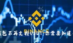 火币钱包不再支持USDT：你