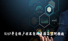 BitP平台账户被冻结的原因