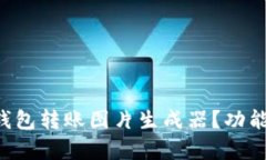 如何使用B特派钱包转账图