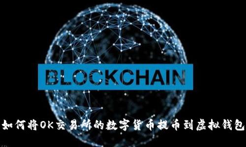如何将OK交易所的数字货币提币到虚拟钱包