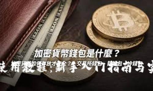比特派使用教程：新手入门指南与实用技巧