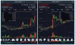 理解BitP：数字货币智能合