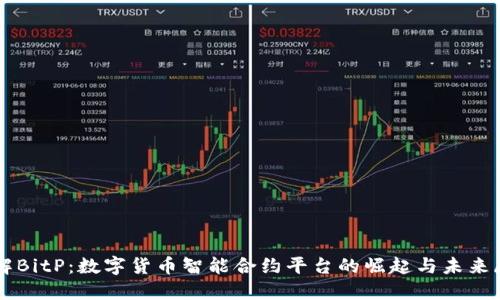 理解BitP：数字货币智能合约平台的崛起与未来展望