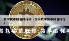 比特派安装包安装教程：