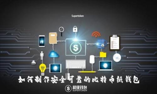 如何制作安全可靠的比特币纸钱包