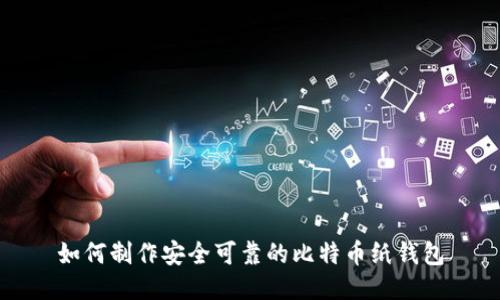 如何制作安全可靠的比特币纸钱包