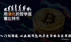 从入门到精通：以太坊钱