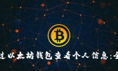 如何通过以太坊钱包查看