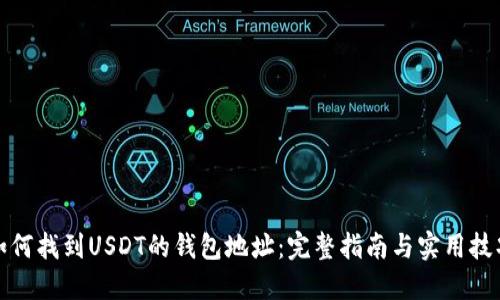 如何找到USDT的钱包地址：完整指南与实用技巧