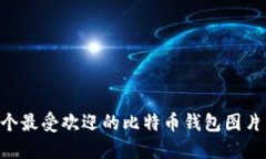 2023年20个最受欢迎的比特