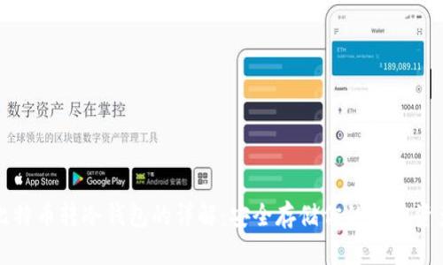 比特币转冷钱包的详解：安全存储你的虚拟资产