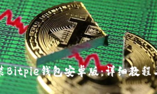 如何下载和安装Bitpie钱包安卓版：详细教程与常见问题解答