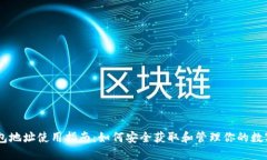 BK钱包地址使用指南：如何