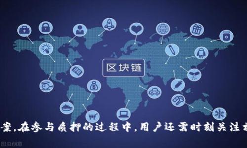   BitKeep钱包质押收费详解：如何选择合适的质押方案？ / 

 guanjianci BitKeep钱包, 质押, 区块链, 数字资产 /guanjianci 

## BitKeep钱包质押收费详解：如何选择合适的质押方案？

在当今的数字资产生态中，越来越多的人选择将自己的资产放入加密货币钱包进行管理。BitKeep钱包作为一个多链钱包，为用户提供了丰富的资产管理服务，其中就包括质押的功能。质押是用户将自己的数字资产锁定在一个区块链网络中，以获得一定的年利率或者其他激励措施。本文将详细介绍BitKeep钱包的质押收费情况，并帮助用户选择合适的质押方案。

### 什么是BitKeep钱包？

BitKeep钱包是一款多链数字货币钱包，支持多个主流公链及其代币的存储、管理及交易。它不仅能够满足用户对资产安全性的需求，还提供多种实用的功能，如去中心化交易所（DEX）、投票、借贷以及质押等。通过BitKeep，用户可以轻松管理他们的加密资产，参与区块链生态的各类活动。

用户可以在钱包内进行快速的资产转移，创建和管理多种代币。同时，BitKeep还推出了 NFT（非同质化代币）管理功能，让用户能够收藏数字艺术品和其他形式的 NFT。

### BitKeep钱包质押的基本原理

质押是指持有者将一定数量的加密资产存入特定的区块链网络中，锁定这些资产，从而帮助网络运行并获得奖励的过程。质押的基本原理是通过锁定资金来支持区块链网络的安全性和有效性。这一过程主要适用于使用 PoS（Proof of Stake）共识机制的区块链，用户能够通过质押获得网络代币作为奖励。

在BitKeep钱包中，用户选择要质押的资产，按照网络要求进行操作，系统会自动计算出可以获得的奖励及相关费用。这种方式既能够增加资产的收益，也能够为网络的安全性提供保障。

### BitKeep钱包质押收费详解

#### 1. 质押所需的费用

在BitKeep钱包中，质押费用通常会因不同的链和资产而异。一般来说，有几个方面的费用需要注意：

- **网络费用**：每次交易，尤其是在进行质押时，都可能会产生一定的区块链网络手续费。（Gas fee）
- **平台费用**：目前，BitKeep钱包对某些资产的质押可能会收取少量的服务费，具体费用依据资产种类和数量的不同而有所变化。
- **锁定期的影响**：不同的质押产品可能需要不同的锁定期，用户需要根据自己的需要来进行选择，一些高收益的质押产品可能需有较长的锁定期。

#### 2. 质押收益的计算方式

质押收益的计算方式通常依赖于质押的资产额度、网络的质押奖励机制等。一般来说，用户质押的资产越多，获得的收益就会相应增加。同时，部分区块链会依据总质押金额来调整每个参与者的奖励。

BitKeep钱包会自动计算出用户可能获得的收益，并在质押页面上显示相关信息，包括预期年化收益率（APR）和实得收益等。这使得用户能够更清楚地了解自己参与质押的预期回报。

### 如何选择合适的质押方案？

#### 1. 评估个人需求

不同的用户在选择质押方案时，首先需要评估自己的需求。例如，用户希望获得立即的流动性还是长时间的高额收益。若用户希望随时取回资金，可以选择流动性相对较高的质押产品；而对于愿意长期持有资产的用户，可以考虑高回报的锁定质押方案。

#### 2. 比较不同资产的收益率

在BitKeep钱包中，用户可以看到不同资产的质押收益信息。用户需要通过比较不同资产的年化收益率、锁定期、消费者需求等，可以选择到适合自己的质押产品。此外，用户还需要关注市场动态，了解相应资产的市场预测情况。

### 质押的风险与注意事项

#### 1. 资产的价格波动

质押的一个主要风险是加密市场的价格波动。持有的资产如果在质押期间价格急剧下跌，可能影响到用户的整体收益。因此，用户需要时刻关注市场动态管理风险。

#### 2. 锁定期的影响

质押可能会有一些锁定期，用户在这个期间无法随意提取资产，这就需要用户在质押前仔细考量自己的流动性需求。

### 存在的相关问题

#### 1. 如何选择适合自己的质押资产？

选择适合自己的质押资产需要综合考虑多项因素，包括市场前景、个人风险承受能力、资产基础等。用户可以利用BitKeep钱包提供的数据分析工具对不同资产进行对比，选择最符合自己需求的项目。

#### 2. BitKeep钱包的质押流程是怎样的？

BitKeep钱包的质押流程相对简单，用户只需登录钱包，选择想要质押的资产，输入质押金额及确认操作。系统将自动处理，用户可在质押记录中查看相关情况。

#### 3. 质押的收益是如何支付的？

质押的收益一般会形成定期积累，具体的支付周期取决于所选质押产品的配置。用户可以在钱包中查看收益变化情况。同时，根据币种的不同，收益也有可能以相应的币种形式发放。

#### 4. 质押是否存在安全隐患？

虽然操作上相对简单，用户在质押过程中仍需关注安全问题，使用强密码、启用双重认证等手段提高安全性，以防止被黑客攻击。

#### 5. 质押期间我是否可以随时取回资产？

质押期间很多情况下是有一定锁定期的，用户在投资前需要从系统中明确锁定期长度，合理安排自己的流动性需求。

#### 6. BitKeep钱包的客户服务如何？

BitKeep钱包提供了24小时在线支持，用户在使用过程中遇到的任何疑问，都可以通过官方渠道寻求帮助，确保用户享受流畅的服务体验。

### 总结

BitKeep钱包为用户提供了一个便捷的质押平台，让用户能够通过质押获得一定的收益。理解质押的费用、收益及自身需求，才能更好地选择适合自己的质押方案。在参与质押的过程中，用户还需时刻关注相关市场动态，管理好投资风险，以获得更好的投资回报。