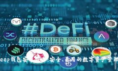 BitKeep钱包安卓版本：安全