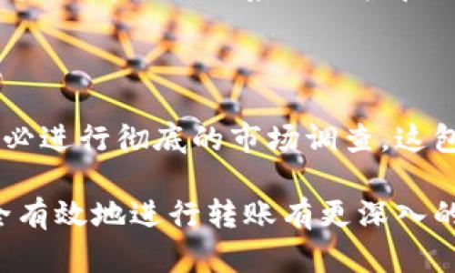   比特派TRC20转账无法进行的原因及解决方法 / 

 guanjianci 比特派, TRC20, 转账, 钱包 /guanjianci 

比特派是一款流行的数字货币钱包，支持多种币种和协议，其中TRC20是基于波场（Tron）区块链的Token标准。然而，一些用户在使用比特派进行TRC20转账时，可能会遇到转账不出去的问题。本文将深入探讨此问题的原因、可能的解决方案，以及比特派的其他相关信息。

比特派TRC20转账不出去的常见原因

比特派TRC20转账不了通常有几种常见原因，包括账户余额不足、网络拥堵、智能合约问题等。下面我们将逐一分析这些原因。

h41. 账户余额不足/h4

在进行任何转账之前，首先需确保你的比特派钱包中有足够的TRC20代币和TRX（波场的主要代币）以支付交易费用。转账过程中，需要用TRX支付矿工费。如果TRX余额不足，便无法完成转账。因此，建议随时监控钱包余额。确认余额后，再进行转账。

h42. 网络拥堵/h4

TRC20网络偶尔会因用户交易量激增而导致拥堵现象，特别是在市场波动较大的时候。网络拥堵时，交易验证速度会减慢，甚至可能导致交易失败。如果你发现转账一直处于待处理状态，可能就是由于网络问题造成的。你可以查看波场区块链浏览器，确认当前网络状况。一旦网络恢复正常，尝试再次发起转账。

h43. 智能合约问题/h4

TRC20代币是基于智能合约的，因此，若出现合约错误或不兼容，也会导致转账失败。在这种情况下，你可能需要联系代币发行方或开发团队查看合约是否出现问题。务必确保使用的代币合约地址是官方提供的，以防资本损失。

h44. 钱包软件问题/h4

软件问题是另一常见原因。比特派钱包在某些情况下可能会出现bug或配置错误，尤其是在进行系统更新时。如果你遇到转账问题，可以尝试重启应用，清理缓存，或更新到最新版本。有时问题只是短暂的，也可能自我修复。

h45. 不符合转账条件/h4

每个钱包对转账都有一定限制。有些情况下，如果你尝试进行大额转账，可能会触发平台的风险控制机制。同时，不同的代币和资产也有各自的转账条件，确保你的转账符合这些条件，才有可能成功。

如何解决比特派TRC20转账无法出去的问题

如果遇到TRC20转账失败的情况，可以尝试以下几种解决方法。

h41. 检查余额/h4

如前所述，首先要查看钱包中的TRC20代币和TRX代币余额，确保有足够的资产进行转账。如果TRX余额不够，可以通过交易或其他方式获取TRX。

h42. 使用其他钱包验证/h4

如果你怀疑比特派钱包出现问题，可以将TRC20代币转移到另外一个支持TRC20的数字钱包中，尝试进行转账。如果成功转账，那么很可能是比特派钱包的问题。

h43. 查看网络状态/h4

通过访问区块链浏览器，查看当前TRC20网络的状态，了解是否存在网络拥堵的情况。如果网络正常，但转账依然不成功，可以重新发起交易，必要时增加矿工费以加快交易确认。

h44. 更新或重装应用/h4

保持比特派钱包应用为最新版本，有时这会解决一些未知的软件问题。倘若更新安装无法解决，尝试卸载后重新下载比特派应用，确保应用的完整性和功能正常。

h45. 联系客服/h4

如上述方法均不可行，可以尝试联系比特派的客服团队求助，通常他们会帮助用户解决一些技术问题。

比特派TRC20钱包的安全性与使用技巧

作为用户，了解比特派钱包的安全性以及相关的使用技巧，是防止转账失败和资产损失的有效方式。

h41. 二次验证/h4

使用比特派时，启用双重身份验证，这会显著提高账户安全性。在进行大额转账时，确认身份的步骤不容忽视，务必确保安全。

h42. 定期备份/h4

务必定期备份你的钱包，保证在手机丢失或损坏的情况下能够恢复资产。备份时，确保将助记词和私钥妥善保存，确保不被他人获得。

h43. 定期检查收益/h4

随时监控钱包的收益，了解自己的资产变化。当出现异常时，及时检查以防止资产的损失。

h44. 参加社群/h4

参与比特派的官方社区或论坛，可以及时了解最新的资讯以及其他用户的问题与解决方法。与其他用户的交流也可能帮助你更快找到解决方案。

h45. 多做市场调查/h4

了解市场行情和相关的数字货币知识，有助于用户做出正确的投资决策与平台选择，从而减少潜在风险。

常见问题解答

h41. 我的TRC20转账为什么一直处于待处理状态？/h4

TRC20交易的待处理状态多半是由于网络拥堵或矿工费设置过低造成的。如果当前网络流量较大，确认时间可能延长。建议查看区块链浏览器，查询当前的网络情况。同时，你可以尝试增大矿工费，以提高交易被确认的优先权。

h42. 怎样确认TRC20代币已成功转账？/h4

每笔成功转账都会在区块链上生成相应的交易哈希（TXID）。使用这个哈希，你可以在波场区块链浏览器上查询你的交易状态，确认转账是否成功。通常，状态标记“成功”即表示转账顺利完成。如果显示为“失败”或“未确认”，则需要查看原因。

h43. 是否可以取消已提交的TRC20转账？/h4

一般来说，已提交的区块链交易是无法取消的。一旦交易在网络中传播并被矿工确认，就无法逆转。因此，在确认交易信息时，务必要仔细核实，包括接收地址和转账金额等。

h44. 完成转账后需要多久才能到账？/h4

转账到账的时间通常取决于网络拥堵情况和你设定的矿工费。若矿工费设置合理，通常几分钟内就能到账，但在网络繁忙时，可能会延长至数小时，建议耐心等待并随时监控交易状况。

h45. 如果遇到系统错误，我该如何投诉？/h4

比特派钱包在应用中提供了在线客服支持，用户可以通过反馈渠道提交问题，并及时获取帮助。同时，你也可以在社交媒体上关注比特派官方消息，了解最新的系统维护和故障处理情况。

h46. TRC20代币的安全性如何？我应该注意些什么？/h4

TRC20代币的安全性取决于多种因素，包括智能合约的代码、安全的存储方式，以及用户自身的防护措施。用户在购买或兑换TRC20代币之前，务必进行彻底的市场调查。这包括对代币的项目背景、团队信誉、社区评价等进行全面了解。此外，建议使用硬件钱包存储长时间不操作的资产，减少在在线钱包中存放的风险。

总体来说，比特派TRC20转账不出去的问题是用户在使用过程中可能遇到的一个技术性障碍，通过上述分析与解决方案，相信用户会对如何安全有效地进行转账有更深入的理解。同时，持续关注市场动态和自身资产安全，是每位数字货币投资者需要时刻注意的事情。