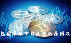 Bitpie钱包安卓版下载失败