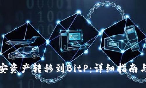 如何将币安资产转移到BitP：详细指南与实用技巧