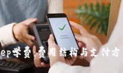 了解Bitkeep学费：费用结构
