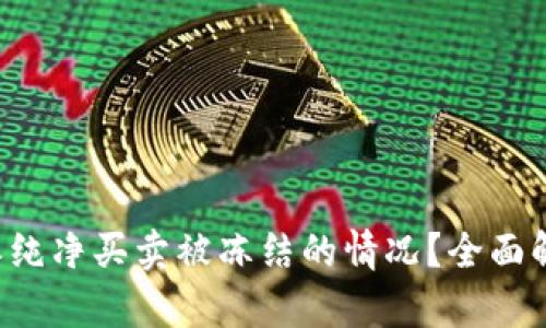 如何应对B特派纯净买卖被冻结的情况？全面解析及解决方案
