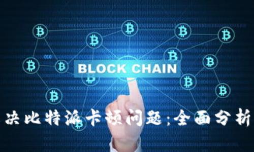 如何解决比特派卡顿问题：全面分析及建议