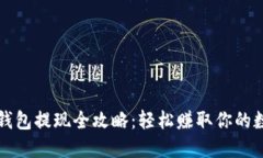 比特币钱包提现全攻略：