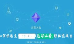 如何快速充值以太坊钱包
