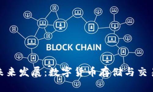 比特派钱包的未来发展：数字货币存储与交易的安全与便捷